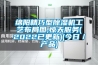 绵阳精巧型除湿机工艺布局图,惊天服务(2022已更新)(今日/产品) 绵阳精巧型除湿机工艺布局图,惊天服务(2022已更新)(今日/产品)