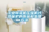 工业除湿机压缩机过热保护的原因和处理方法 工业除湿机压缩机过热保护的原因和处理方法