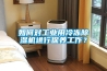 如何对工业用冷冻除湿机进行保养工作? 如何对工业用冷冻除湿机进行保养工作?