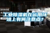 工业除湿机在运用环境上有何注意点? 工业除湿机在运用环境上有何注意点?