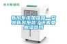 新风系统加湿器—安装新风系统了还需要加湿器吗 新风系统加湿器—安装新风系统了还需要加湿器吗