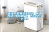 住地下室潮湿怎么办 解决方法 发布时间：2022-12-19