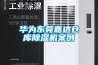 华为东莞嘉达仓库除湿机案例 华为东莞嘉达仓库除湿机案例