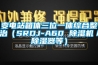 变电站箱体三位一体综合整治(SRDJ-A60 除湿机/除湿器等) 变电站箱体三位一体综合整治(SRDJ-A60 除湿机/除湿器等)
