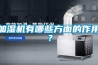 加湿机有哪些方面的作用? 加湿机有哪些方面的作用?