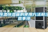 恒温恒湿箱的使用方法和注意事项 恒温恒湿箱的使用方法和注意事项