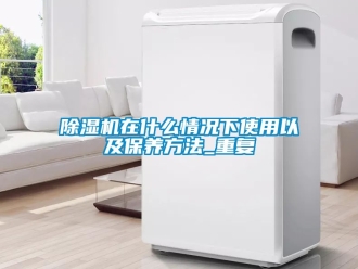 行业新闻除湿机在什么情况下使用以及保养方法_重复