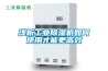 浅析工业除湿机如何使用才能更高效 浅析工业除湿机如何使用才能更高效