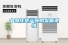 中国注塑产业的发展现状 中国注塑产业的发展现状