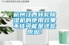 杭州江西转轮除湿机的使用效果不佳可能是这些原因! 杭州江西转轮除湿机的使用效果不佳可能是这些原因!
