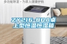 ZY216-80A桌上型恒温恒湿箱 ZY216-80A桌上型恒温恒湿箱