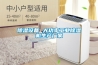 除湿设备 大功率工业除湿机生产厂家 除湿设备 大功率工业除湿机生产厂家