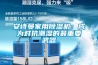安诗曼家用除湿机:成为对抗潮湿的最重要武器 安诗曼家用除湿机:成为对抗潮湿的最重要武器