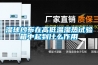 湿球纱布在高低温湿热试验箱中起到什么作用 湿球纱布在高低温湿热试验箱中起到什么作用