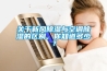关于新风除湿与空调除湿的区别,你知道多少? 关于新风除湿与空调除湿的区别,你知道多少?