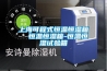 上海可程式恒温恒湿箱  恒温恒湿箱-恒温恒湿试验箱 上海可程式恒温恒湿箱  恒温恒湿箱-恒温恒湿试验箱