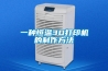 一种恒温3D打印机的制作方法 一种恒温3D打印机的制作方法