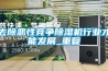 去除恶性竞争除湿机行业才能发展_重复