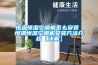恒温恒湿空调机怎么安装 恒温恒湿空调机安装方法介绍【详解】 恒温恒湿空调机怎么安装 恒温恒湿空调机安装方法介绍【详解】