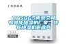 CT50GS南京艾可顿转轮除湿机厂家,转轮除湿机供应商 CT50GS南京艾可顿转轮除湿机厂家,转轮除湿机供应商