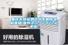 重庆专业检测试剂车间除湿机直销(推荐之三:2022已更新) 重庆专业检测试剂车间除湿机直销(推荐之三:2022已更新)