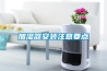 加湿器安装注意要点 加湿器安装注意要点