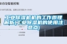 工业除湿机机的工作原理解析(工业除湿机的使用注意点) 工业除湿机机的工作原理解析(工业除湿机的使用注意点)