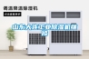山东大连工业除湿机维修 山东大连工业除湿机维修