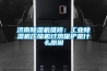 济南除湿机维修:工业除湿机压缩机过热保护是什么原因 济南除湿机维修:工业除湿机压缩机过热保护是什么原因