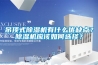 吊顶式除湿机有什么优缺点?除湿机应该如何选择? 吊顶式除湿机有什么优缺点?除湿机应该如何选择?