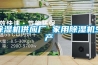 除湿机供应厂 家用除湿机生产 除湿机供应厂 家用除湿机生产