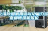 北海除湿机用途与功能介绍,泰都除湿机报价 北海除湿机用途与功能介绍,泰都除湿机报价