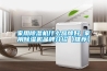 家用除湿机什么品牌好 家用除湿机品牌介绍【推荐】