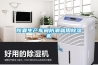 胶囊生产车间防潮就用除湿机 胶囊生产车间防潮就用除湿机