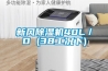 新风除湿机40L/D (38工况下) 新风除湿机40L/D (38工况下)