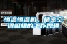 恒温恒湿机，精密空调机组的工作原理