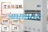 回南天只要远方不要“湿”,小巧除湿机还你干爽空气 回南天只要远方不要“湿”,小巧除湿机还你干爽空气