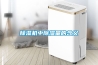 除湿机中除湿量的含义 除湿机中除湿量的含义