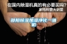 邵阳除湿加湿净化一体机 邵阳除湿加湿净化一体机