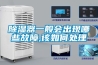 除湿器一般会出现哪些故障,该如何处理 除湿器一般会出现哪些故障,该如何处理