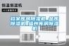 档案库房除湿机_金库除湿机_福州库房除湿机 档案库房除湿机_金库除湿机_福州库房除湿机
