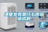 墙壁发霉是什么原因造成的 墙壁发霉是什么原因造成的