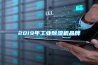 2019年工业除湿机品牌 2019年工业除湿机品牌