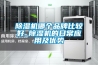 除湿机哪个品牌比较好_除湿机的日常应用及优势 除湿机哪个品牌比较好_除湿机的日常应用及优势