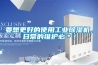 要想更好的使用工业除湿机，日常的维护必＊！
