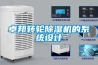 卓邦转轮除湿机的系统设计 卓邦转轮除湿机的系统设计