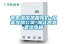 高低温湿热箱报价-柏舍仪器公司-湖北高低温湿热箱 高低温湿热箱报价-柏舍仪器公司-湖北高低温湿热箱