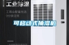 可移动式抽湿机 可移动式抽湿机