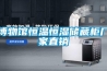 博物馆恒温恒湿储藏柜厂家直销 博物馆恒温恒湿储藏柜厂家直销