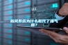 新风系统为什么取代了排气扇? 新风系统为什么取代了排气扇?